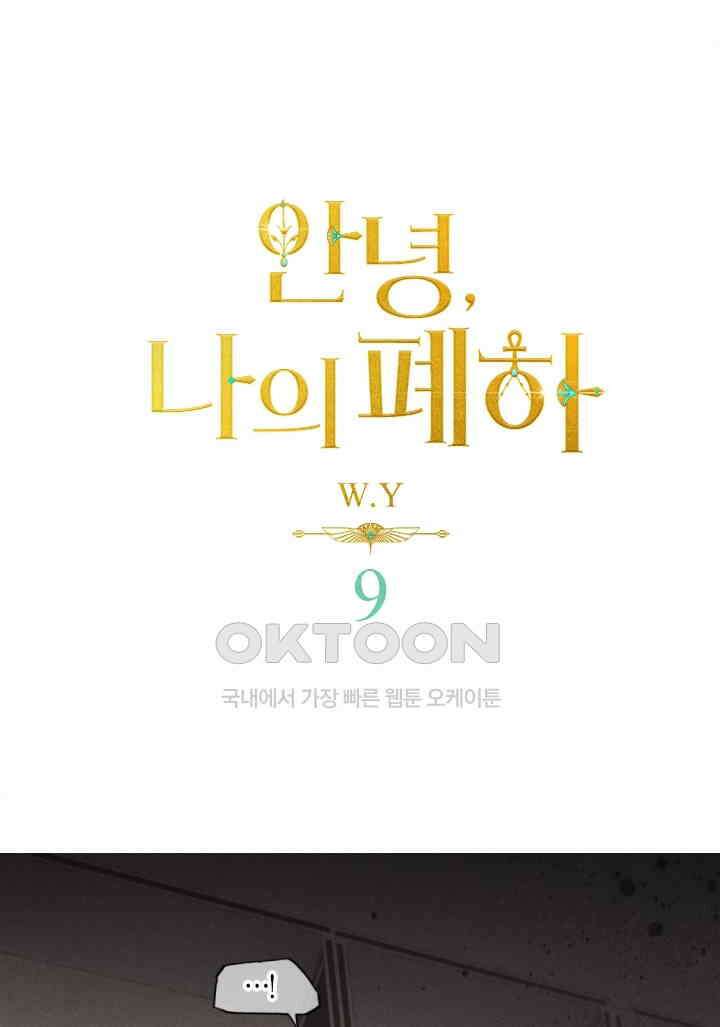 안녕, 나의 폐하 9화 1