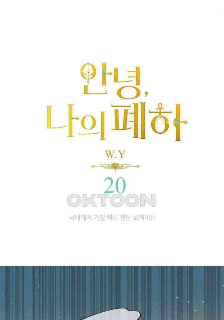 안녕, 나의 폐하 20화 1
