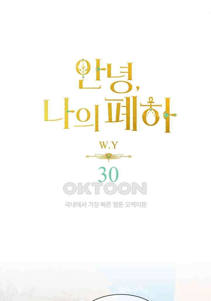 안녕, 나의 폐하 30화 1