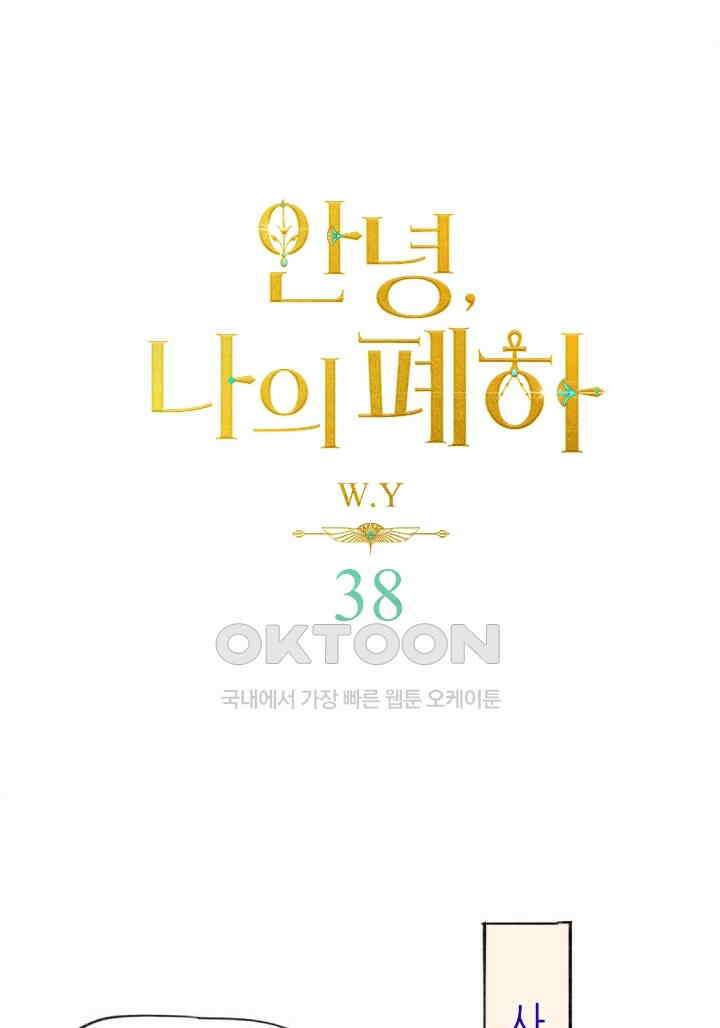 안녕, 나의 폐하 38화 1