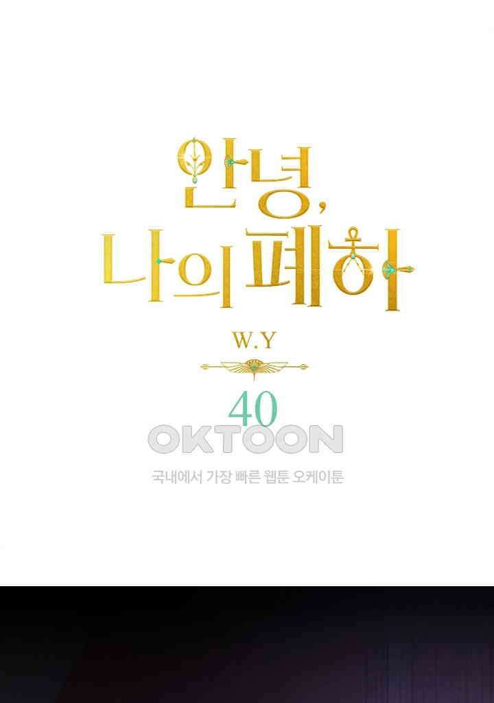 안녕, 나의 폐하 40화 1