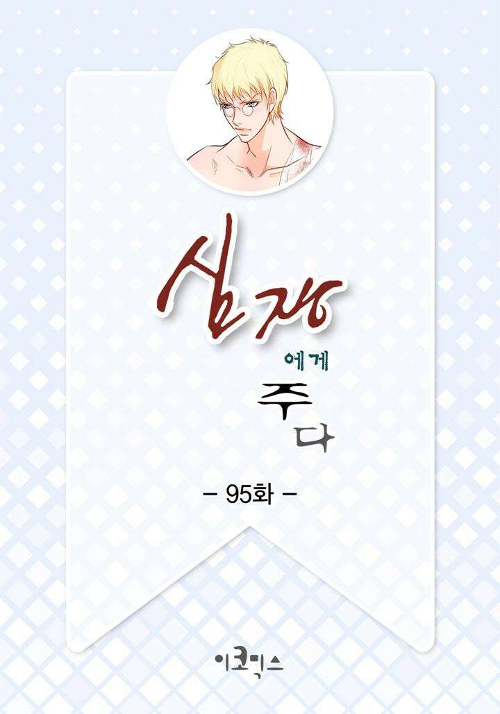 심장에게 주다 95화 2