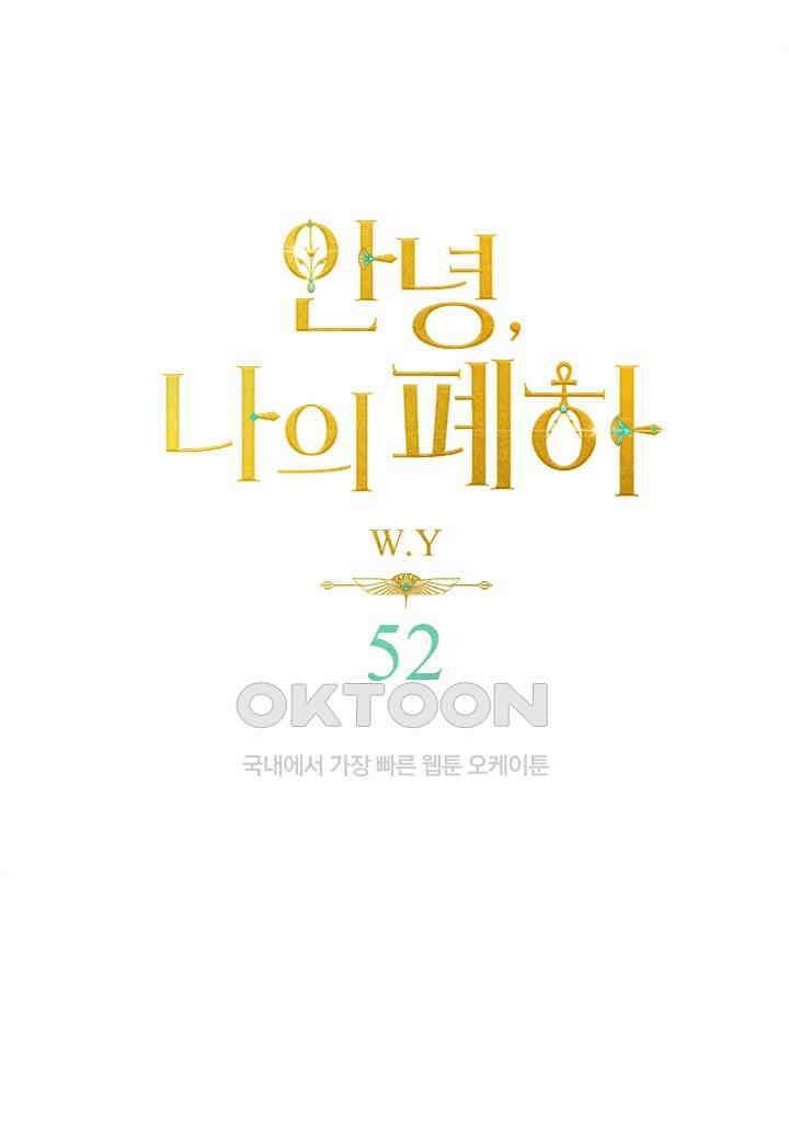 안녕, 나의 폐하 52화 1