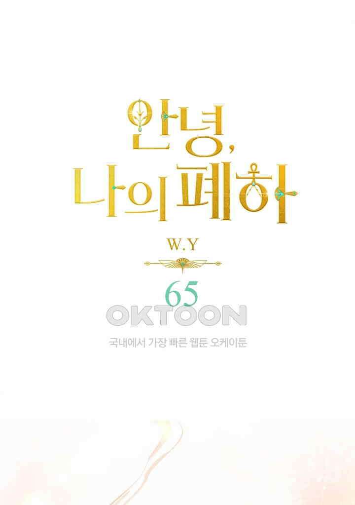 안녕, 나의 폐하 65화 1