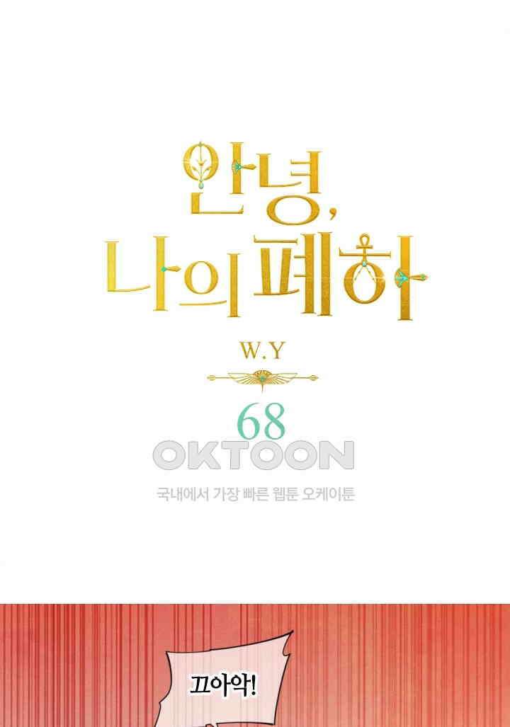 안녕, 나의 폐하 68화 1