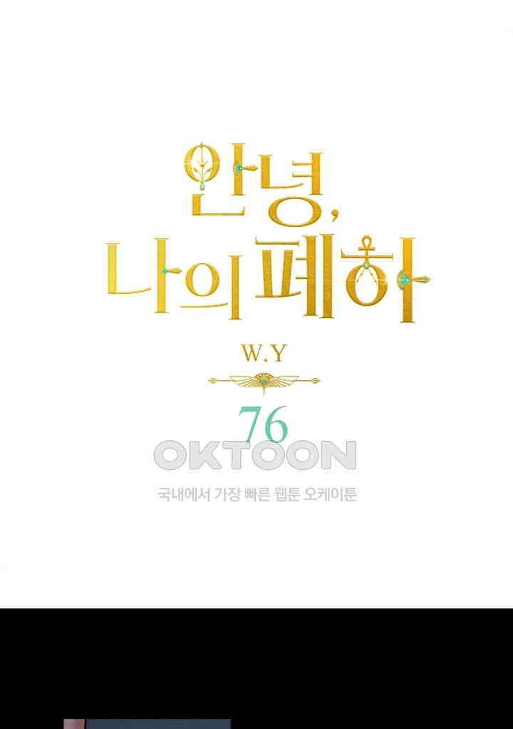 안녕, 나의 폐하 76화 1