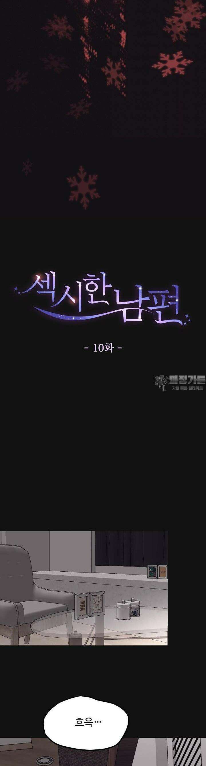 섹시한 남편 [19세 완전판] 10화 10