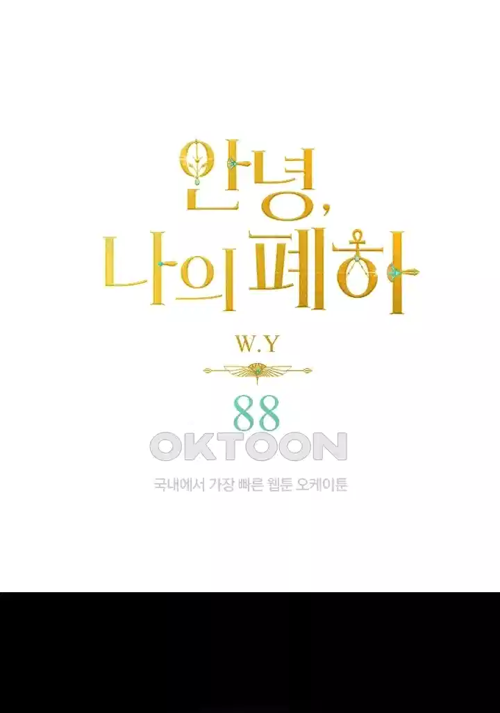 안녕, 나의 폐하 88화 1