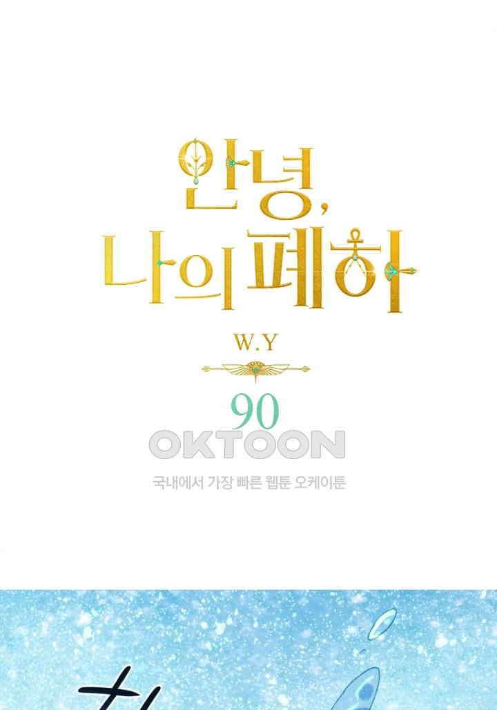 안녕, 나의 폐하 90화 1