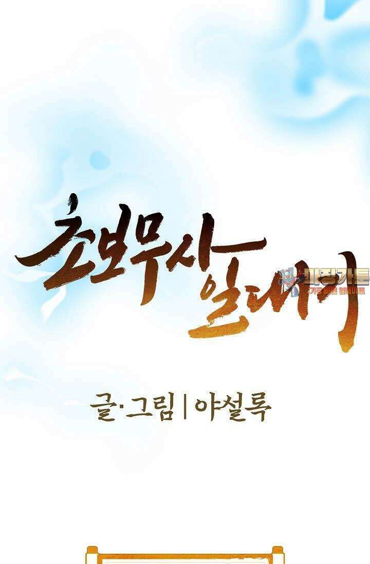 초보무사 일대기 128화 1