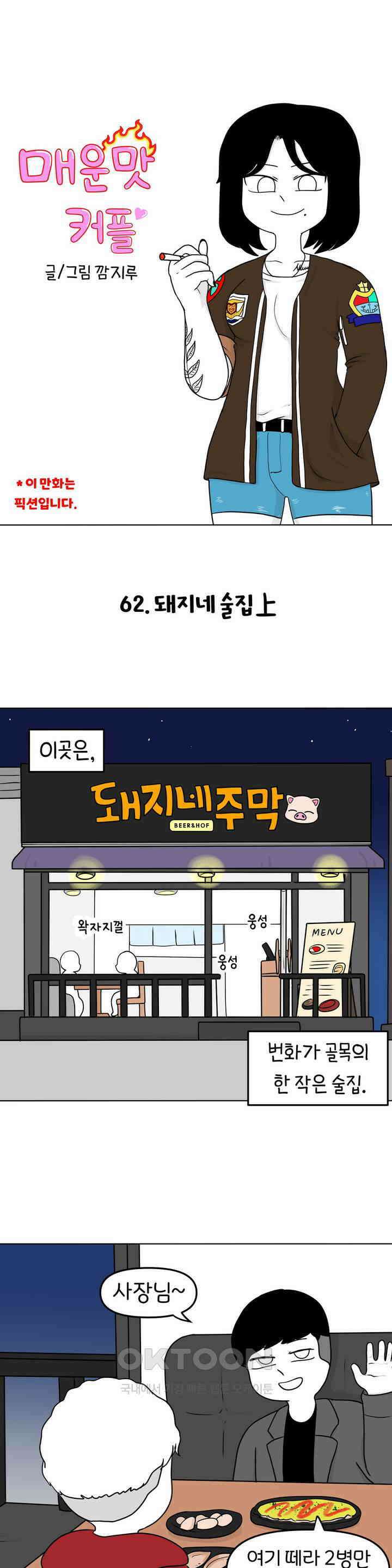 매운맛 커플 돼지네 술집 上 1