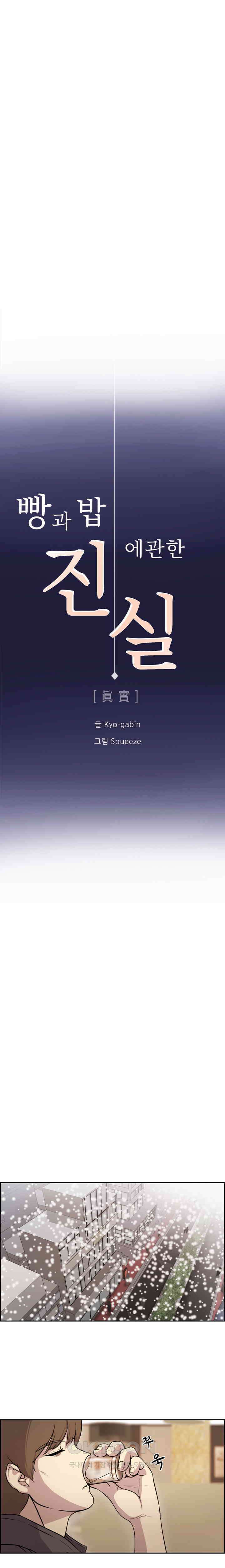 빵과 밥에 관한 진실 24화 (시즌1 완결) 1