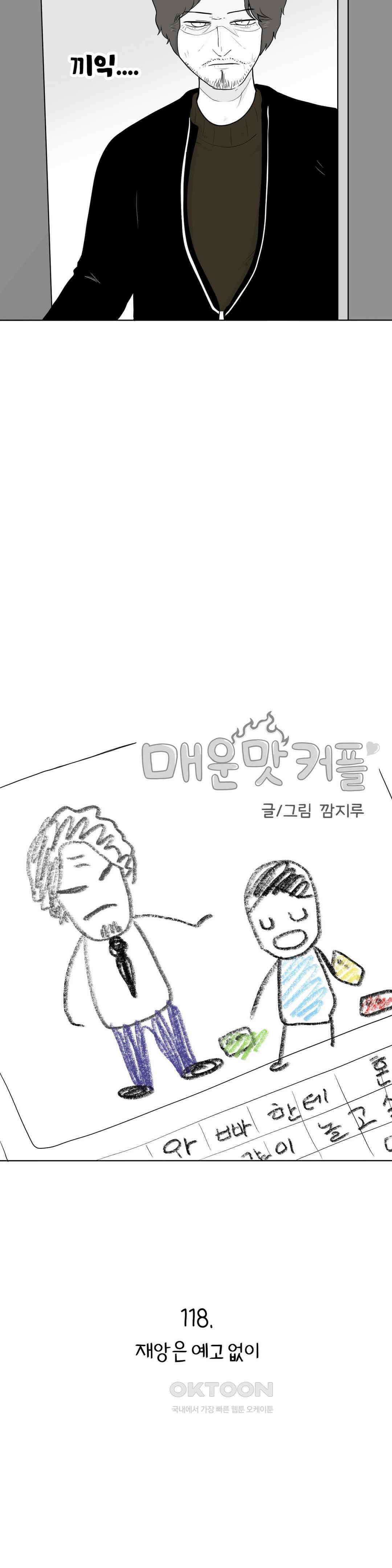 매운맛 커플 재앙은 예고 없이 13