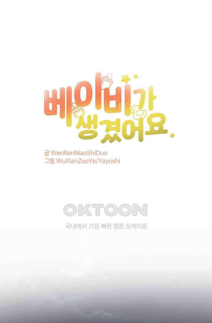 베이비가 생겼어요 38화 1