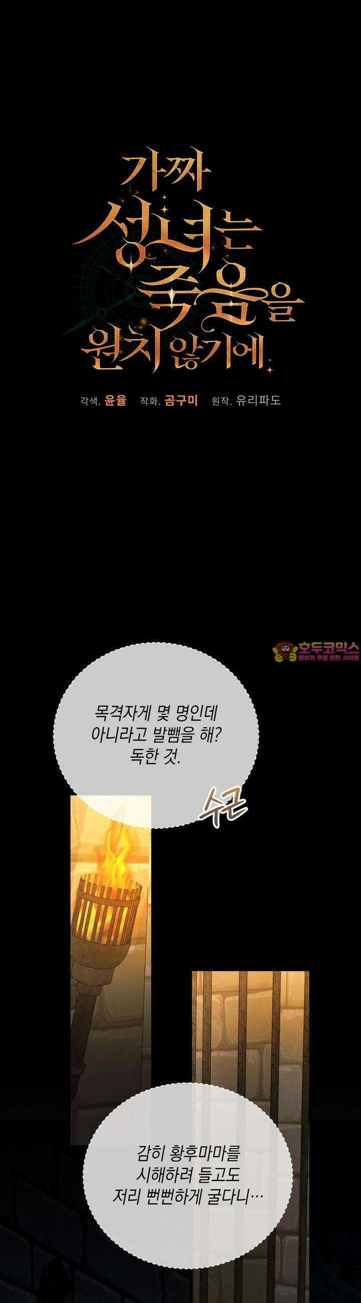 가짜 성녀는 죽음을 원치 않기에 4화 1