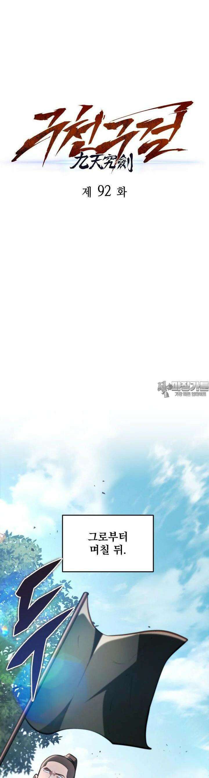 구천구검 92화 24