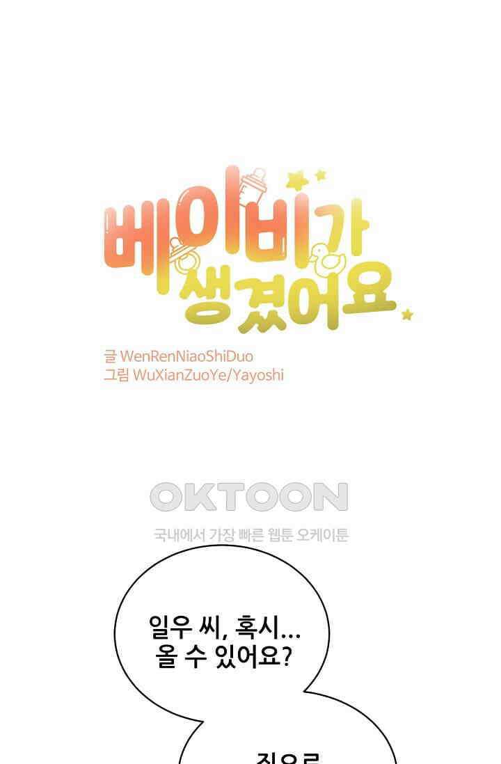 베이비가 생겼어요 70화 1