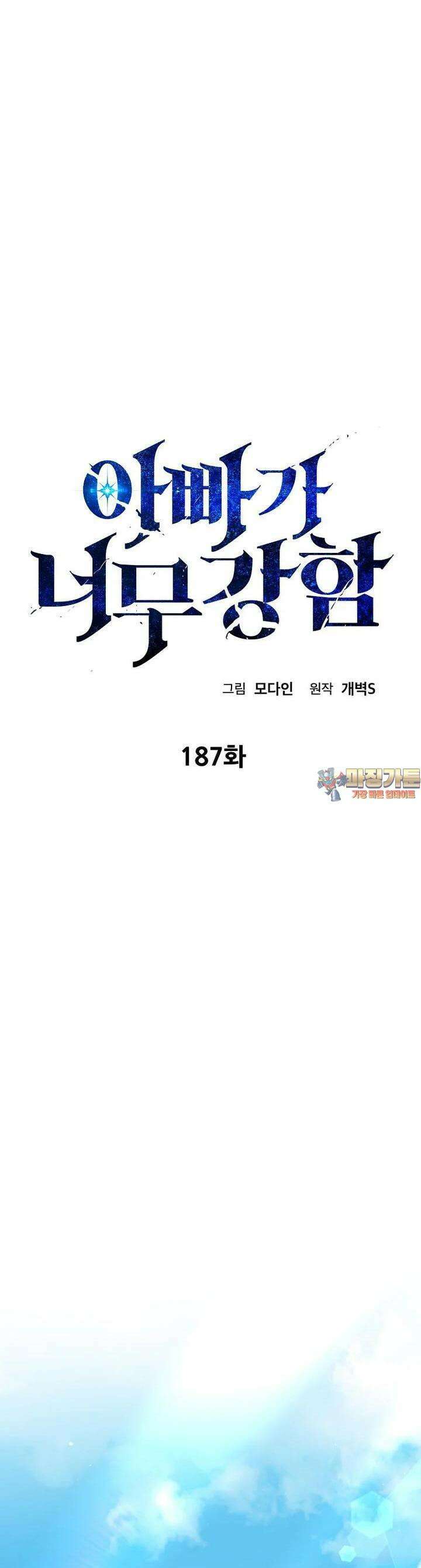 아빠가 너무 강함 187화 1