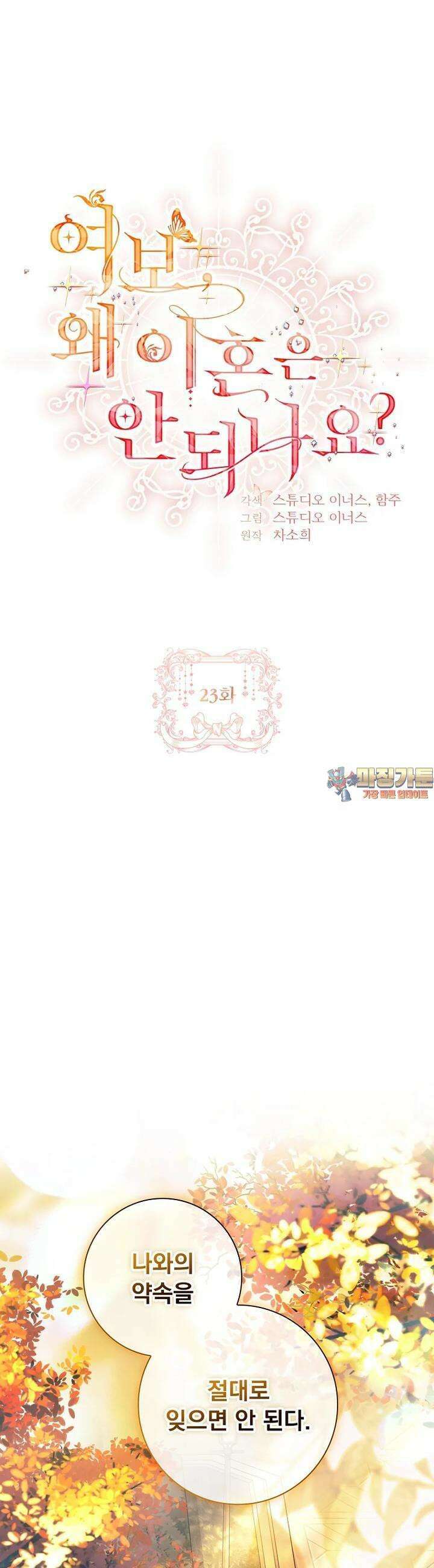 여보, 왜 이혼은 안 되나요? 23화 1