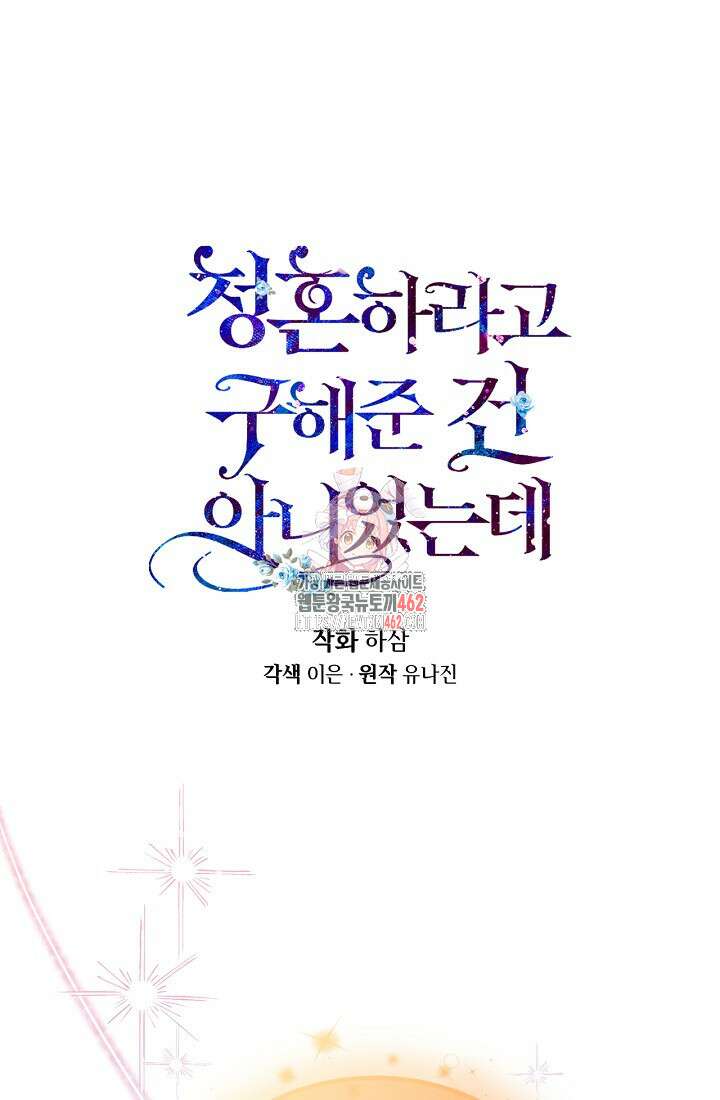 청혼하라고 구해준 건 아니었는데 96화 1
