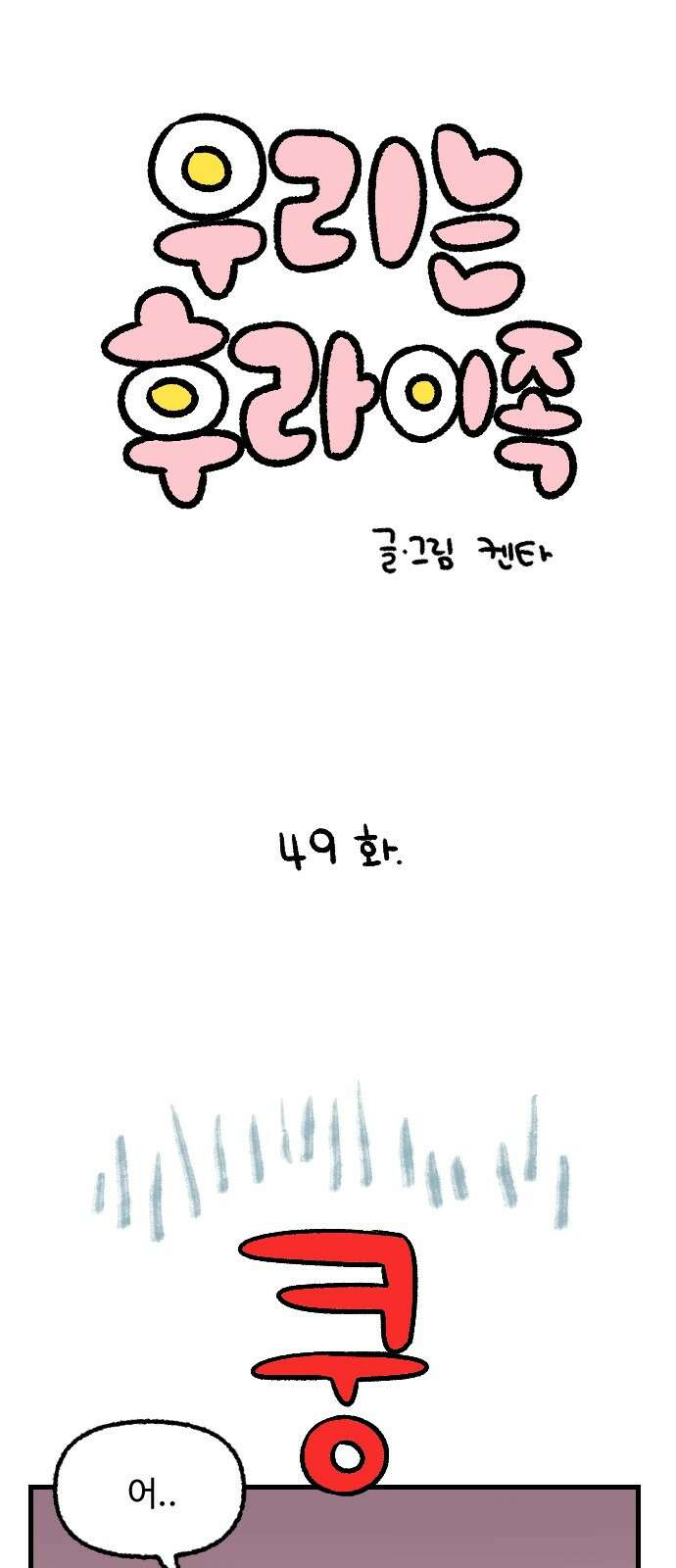 우리는 후라이족 49화 1