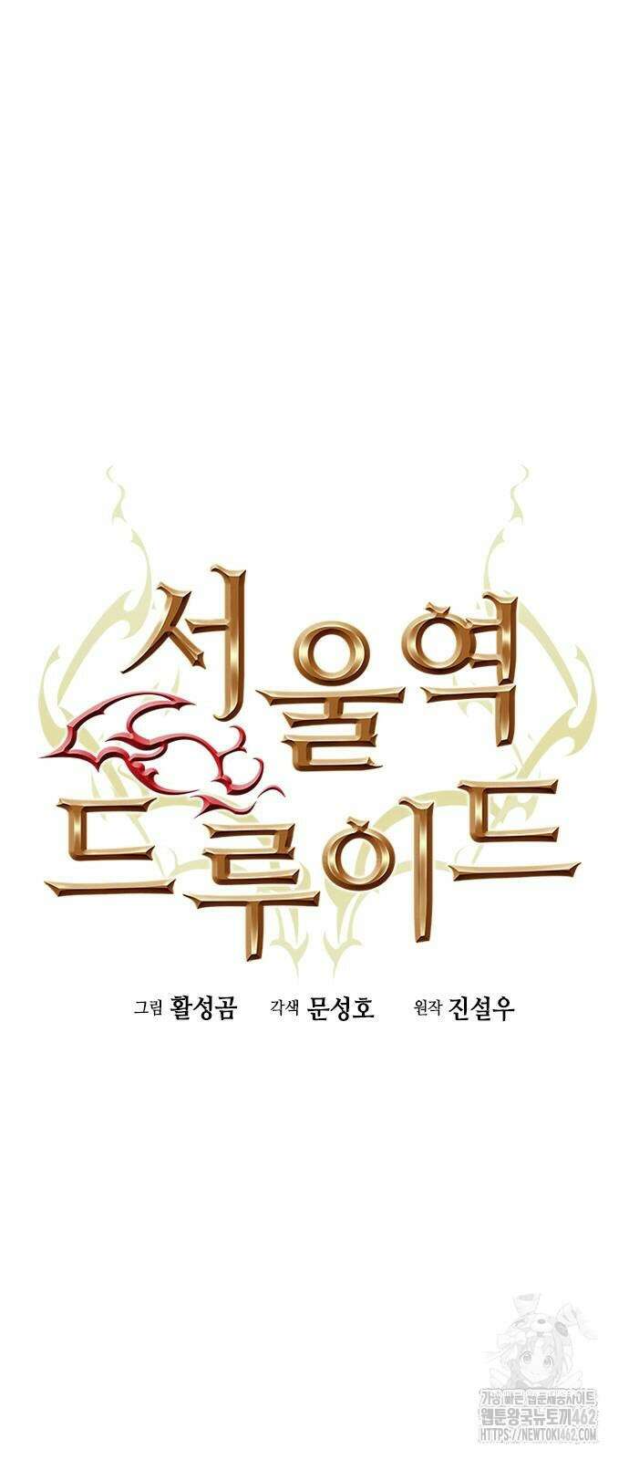 서울역 드루이드 167화 8