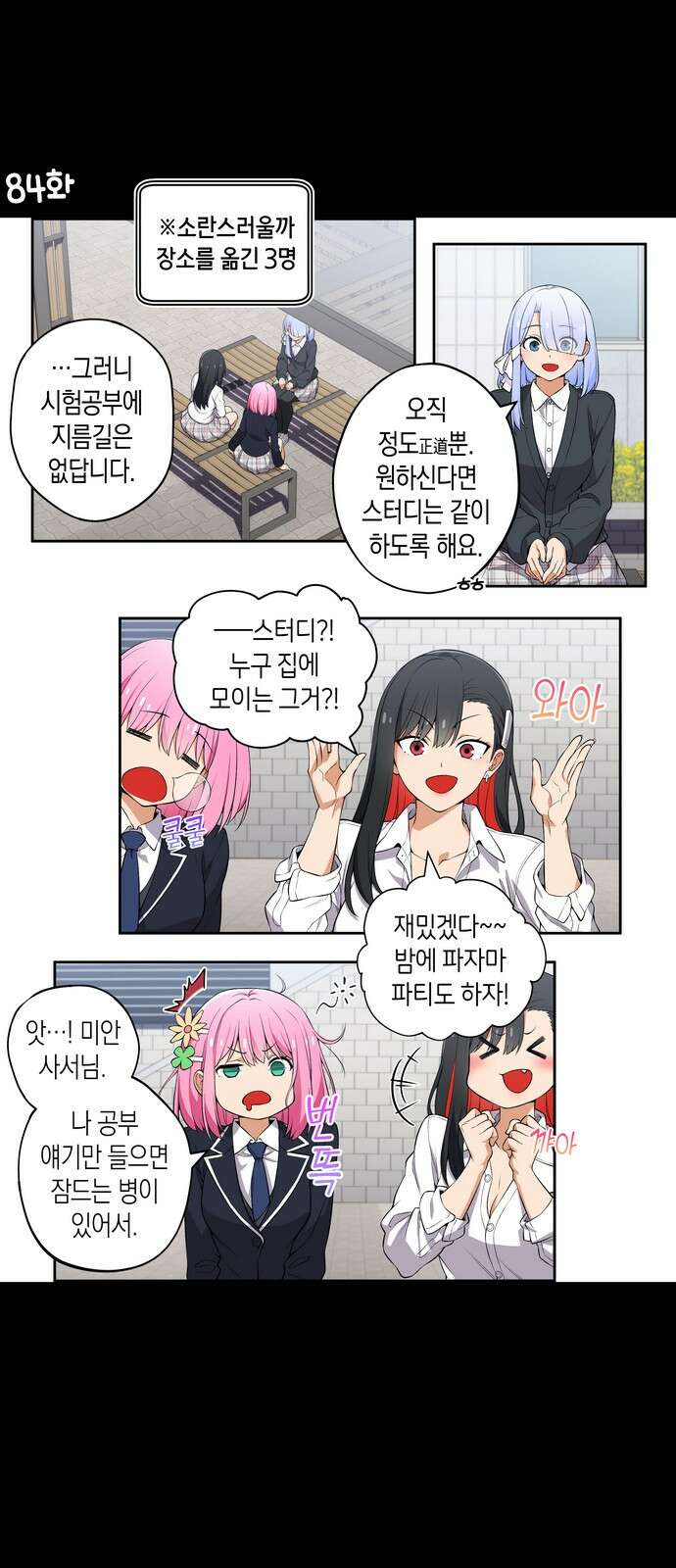우리 안 사귀어!! 84화 1