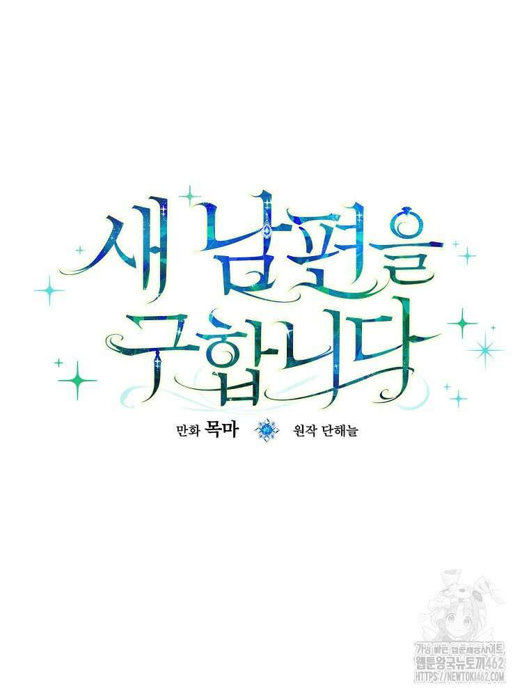 새 남편을 구합니다 14화 25