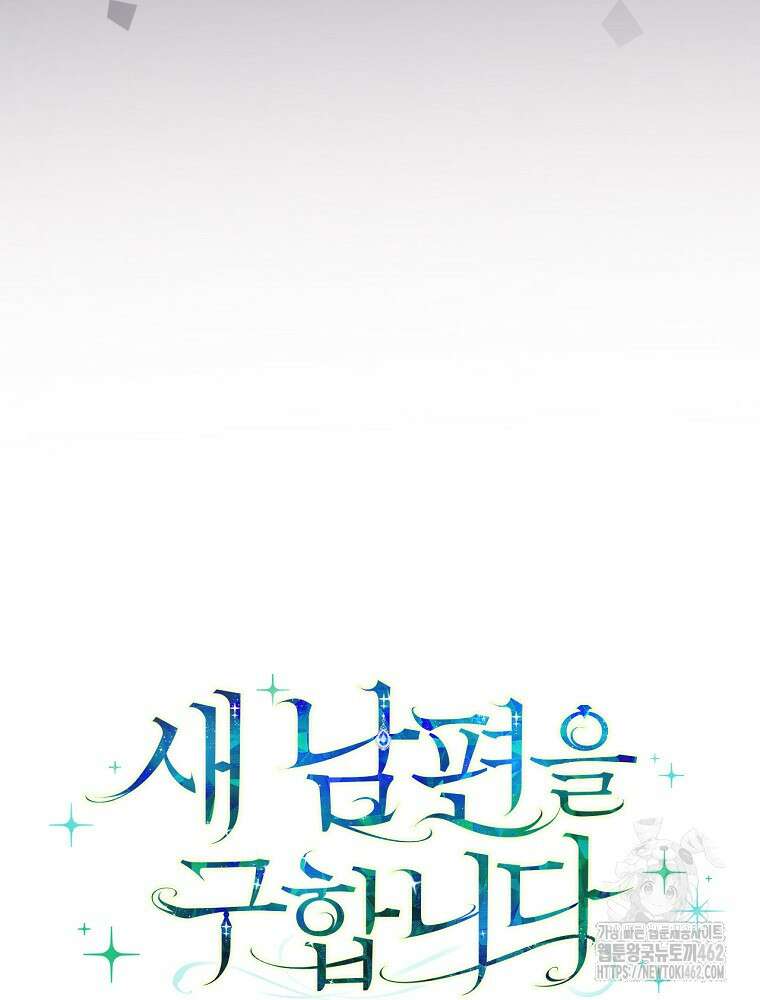 새 남편을 구합니다 19화 10