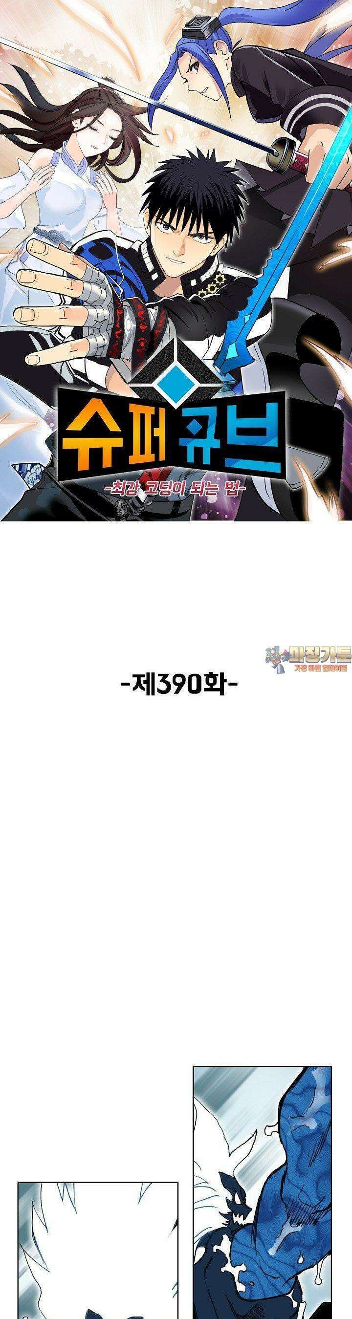 슈퍼 큐브: 최강 고딩이 되는 법 390화 1