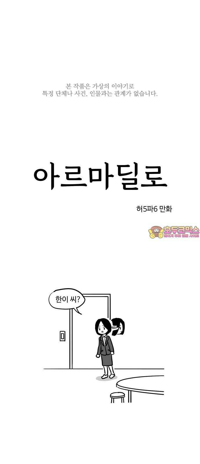 아르마딜로 5화 1