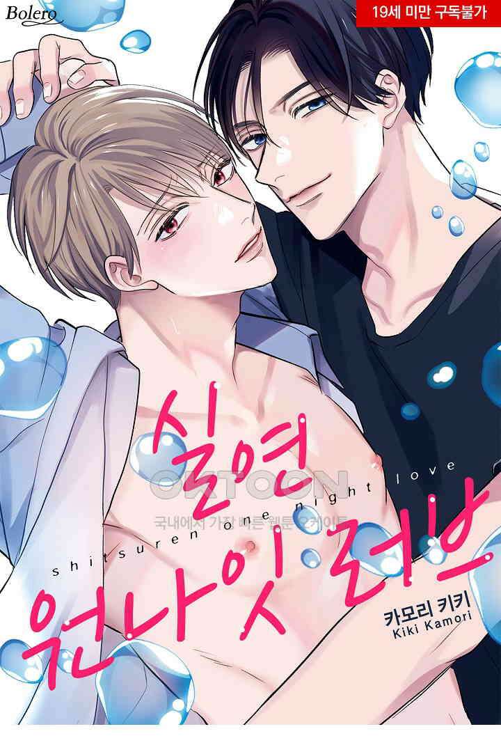 실연 원나잇 러브 16화 1