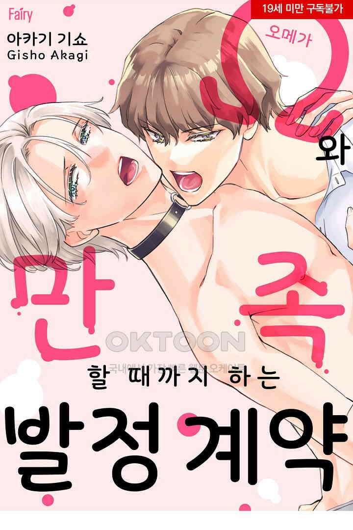 오메가와 만족할 때까지 하는 발정 계약 6화 1
