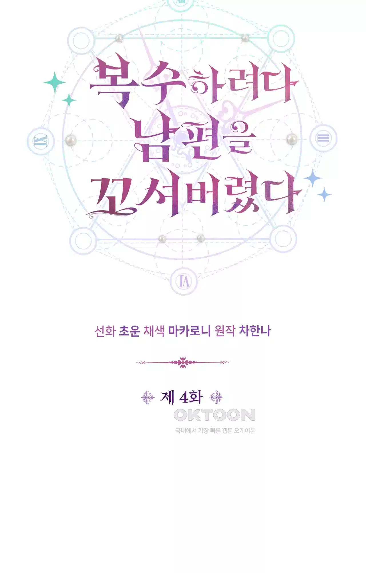 복수하려다 남편을 꼬셔버렸다 4화 10