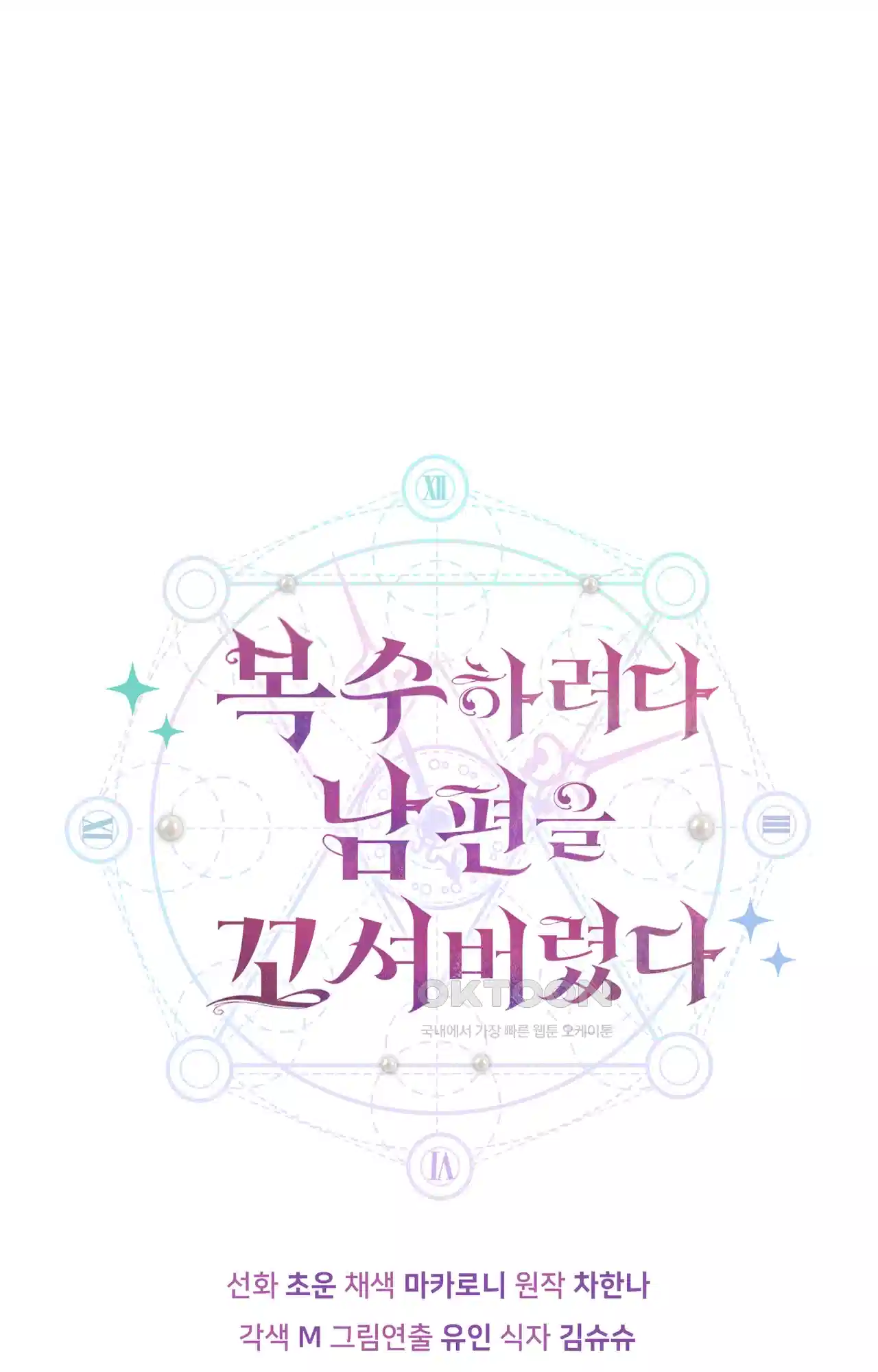 복수하려다 남편을 꼬셔버렸다 4화 121