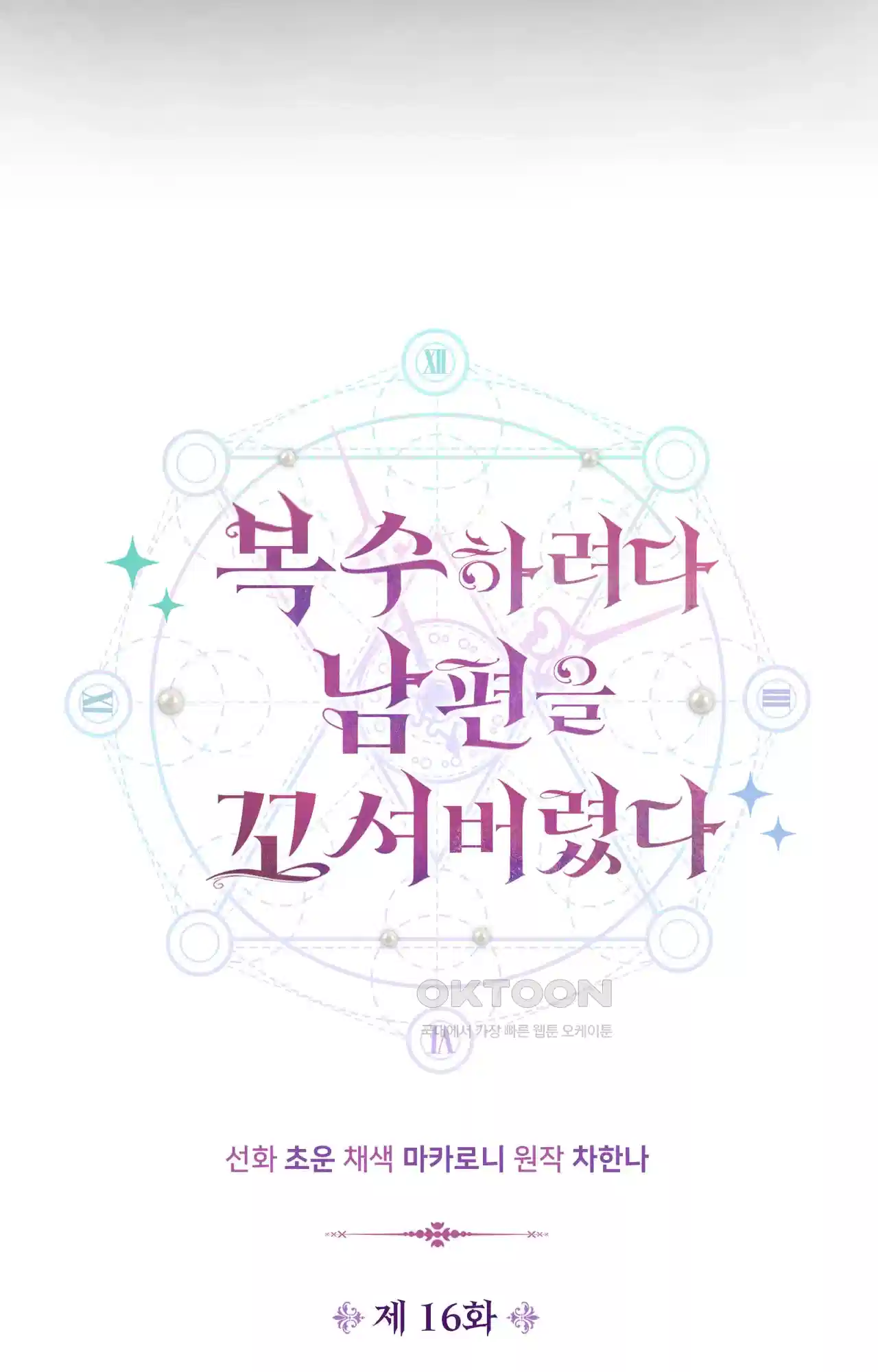 복수하려다 남편을 꼬셔버렸다 16화 4