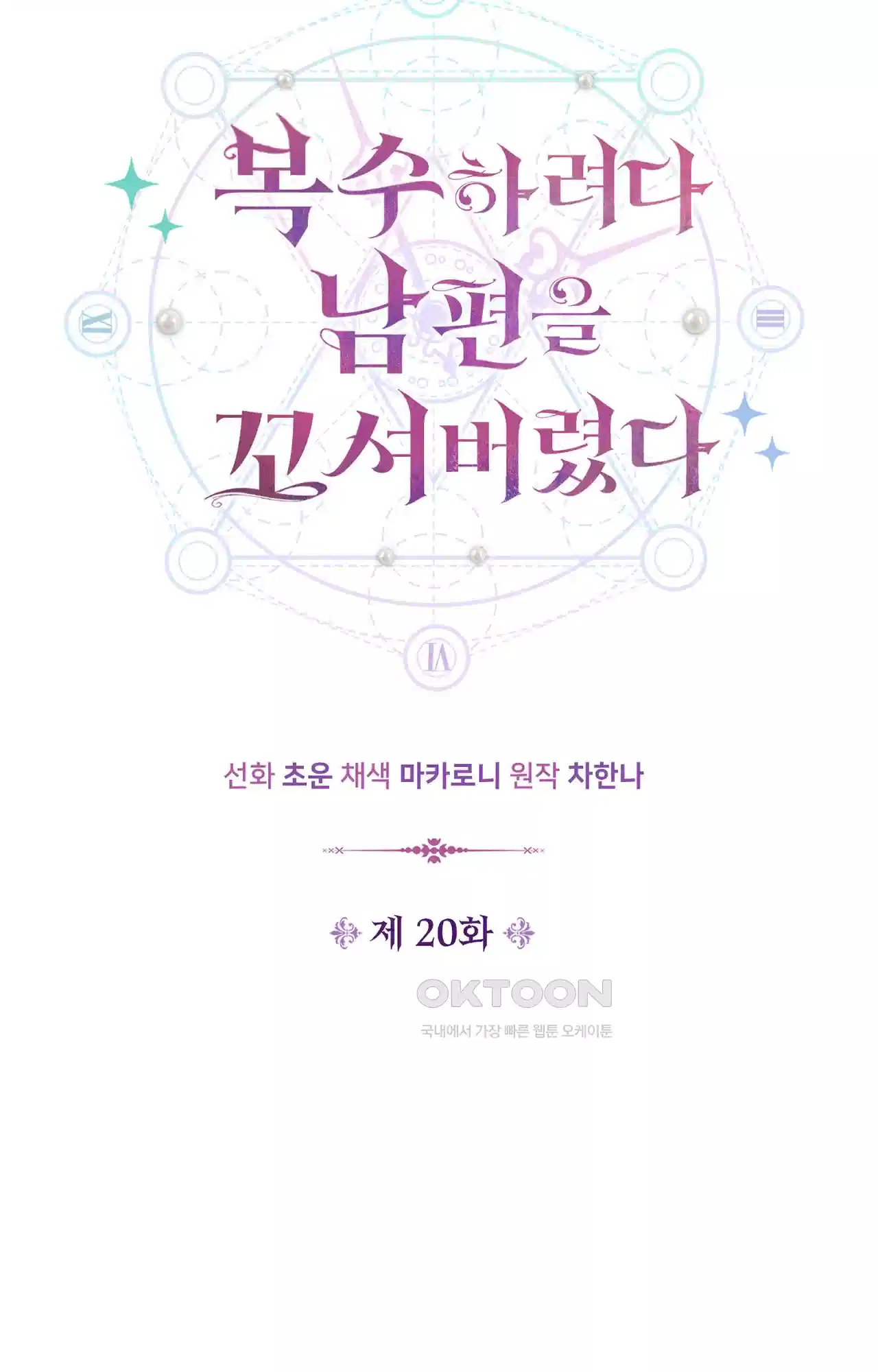 복수하려다 남편을 꼬셔버렸다 20화 10