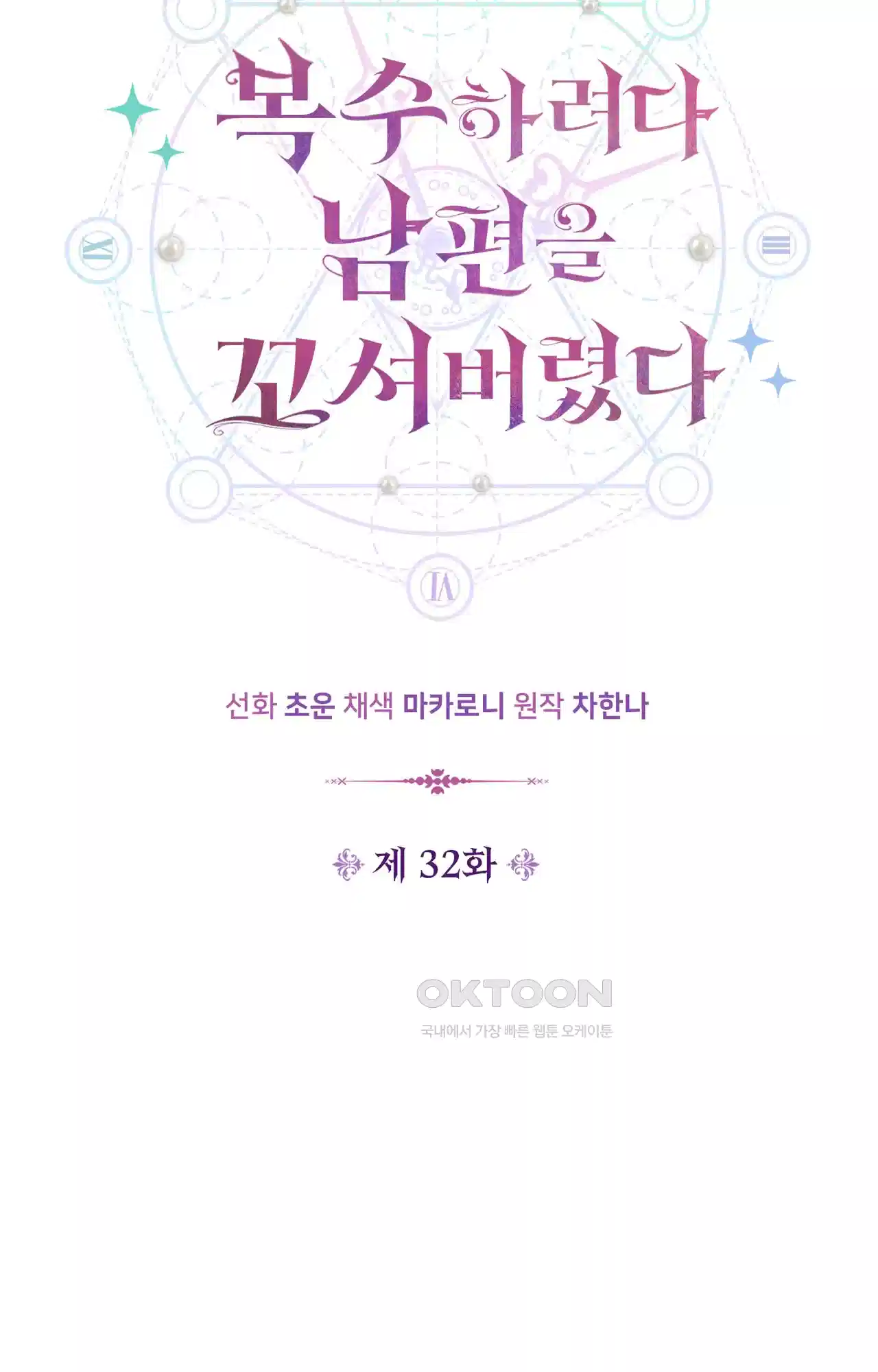 복수하려다 남편을 꼬셔버렸다 32화 14