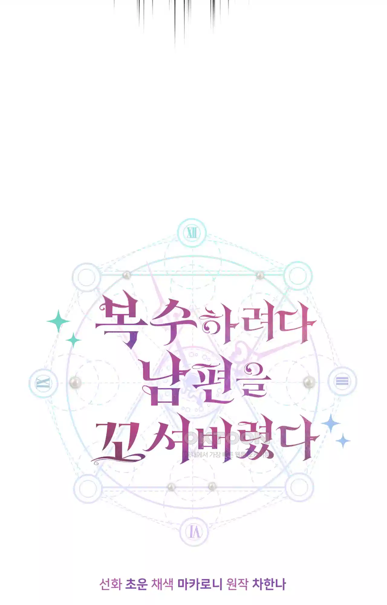복수하려다 남편을 꼬셔버렸다 39화 5