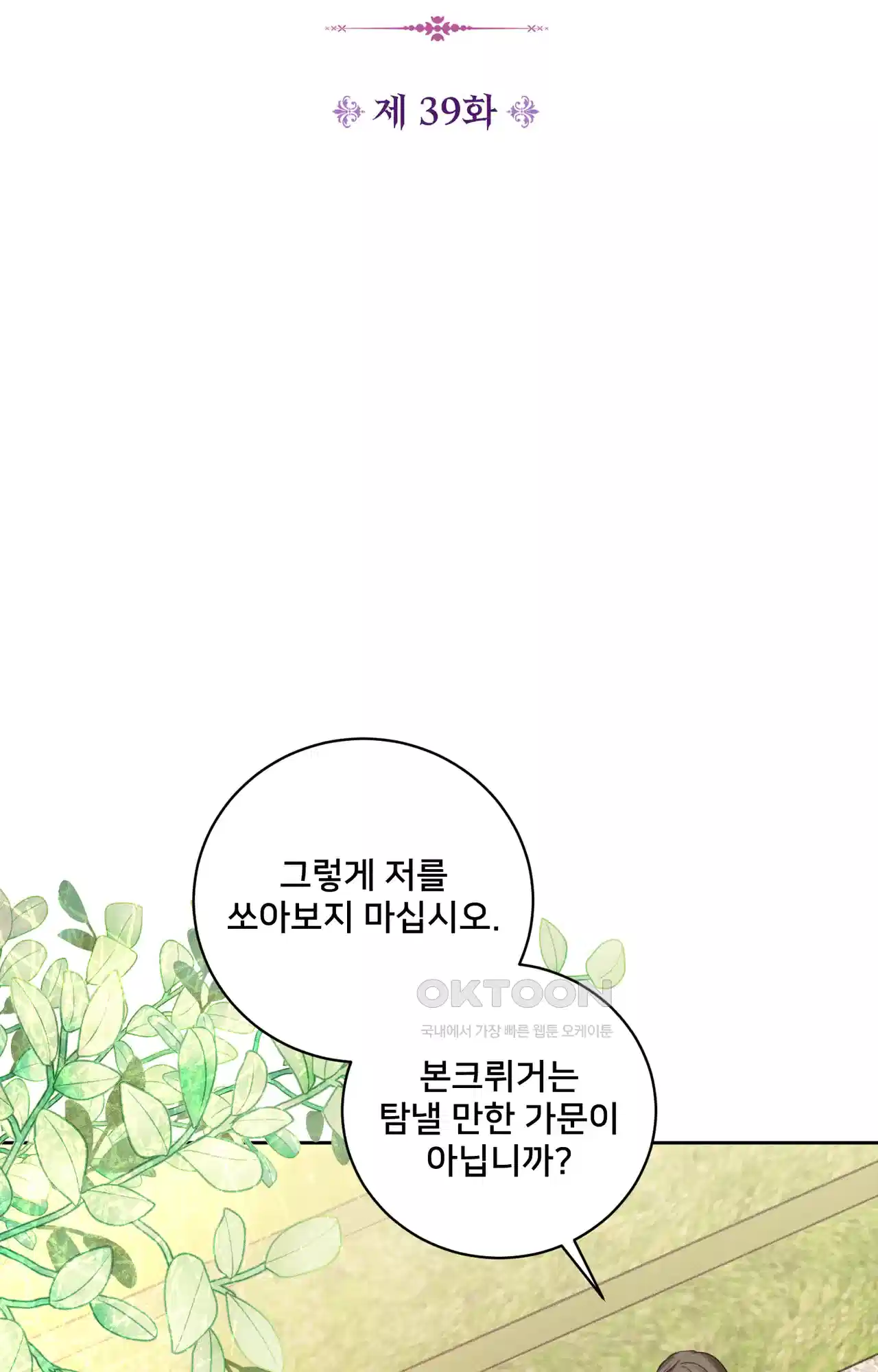 복수하려다 남편을 꼬셔버렸다 39화 6