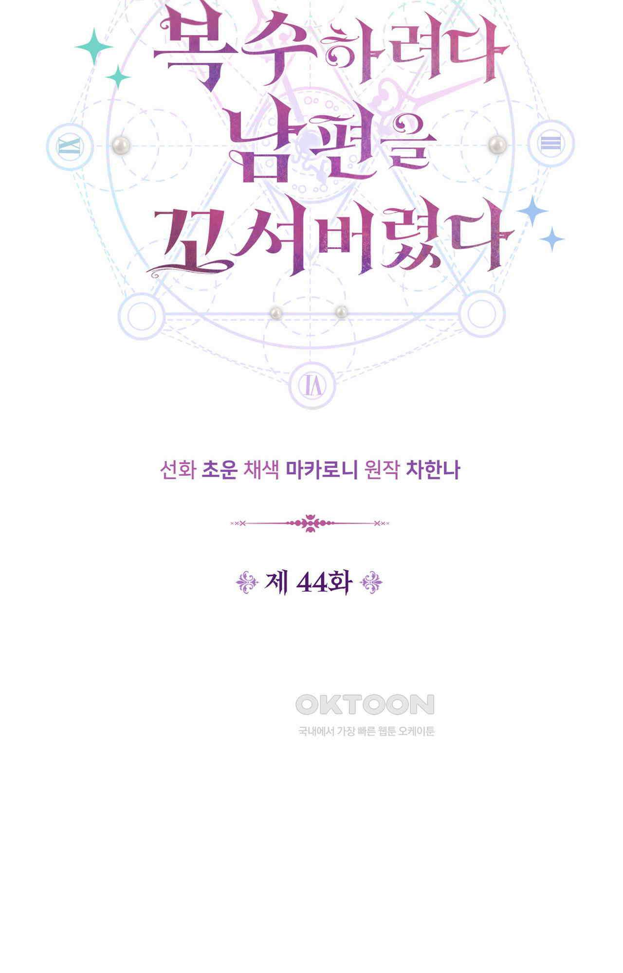 복수하려다 남편을 꼬셔버렸다 44화 5