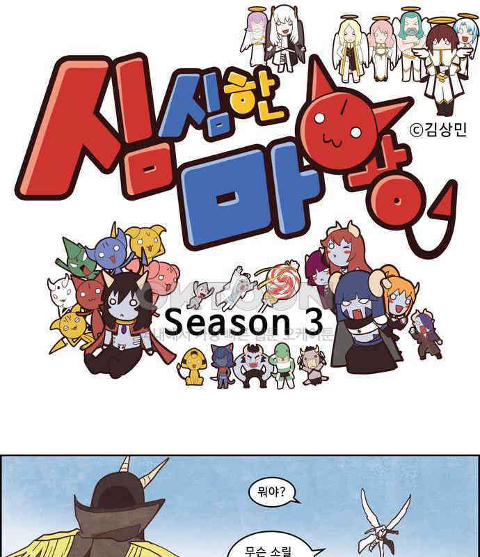 심심한 마왕 3시즌 30화 1