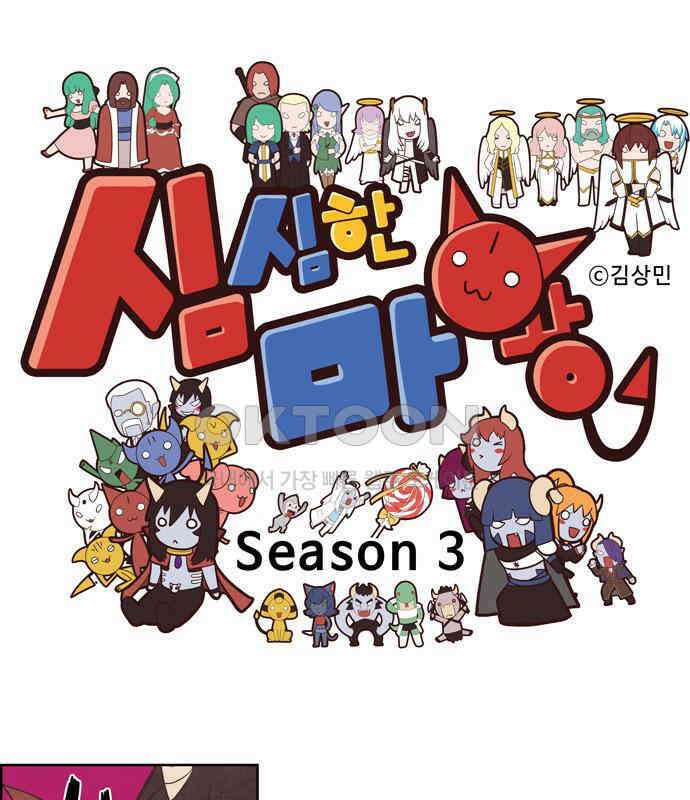 심심한 마왕 3시즌 51화 1