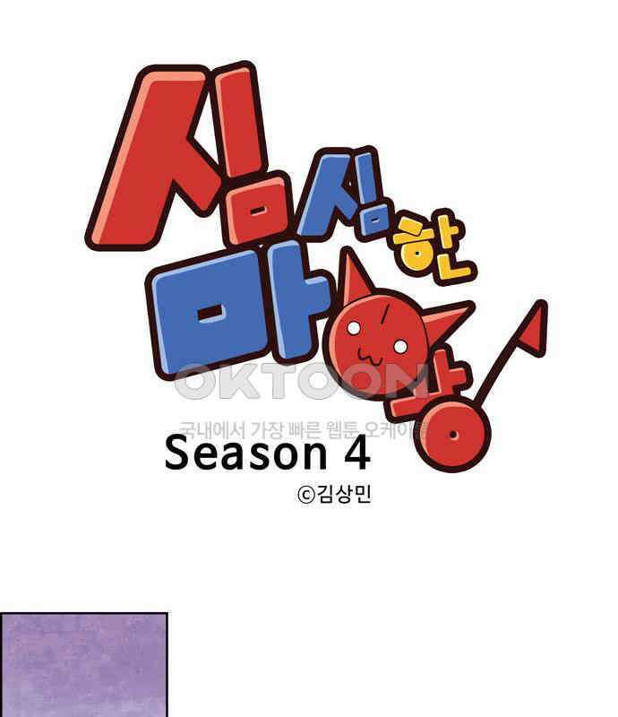 심심한 마왕 4시즌 1화 1