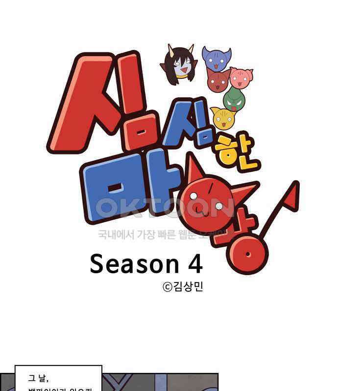 심심한 마왕 4시즌 7화 1