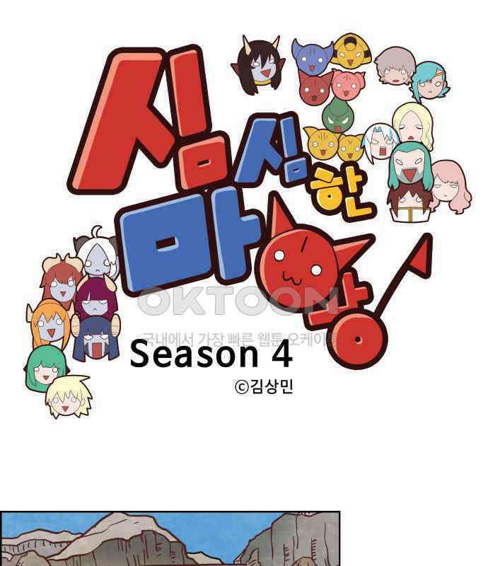 심심한 마왕 4시즌 27화 1