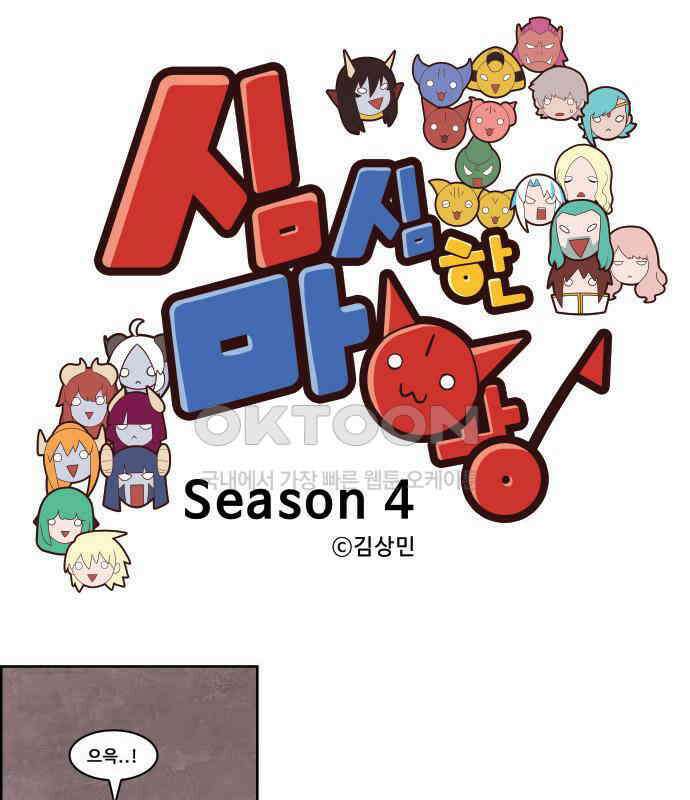 심심한 마왕 4시즌 31화 1