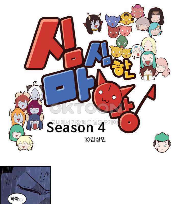 심심한 마왕 4시즌 46화 1