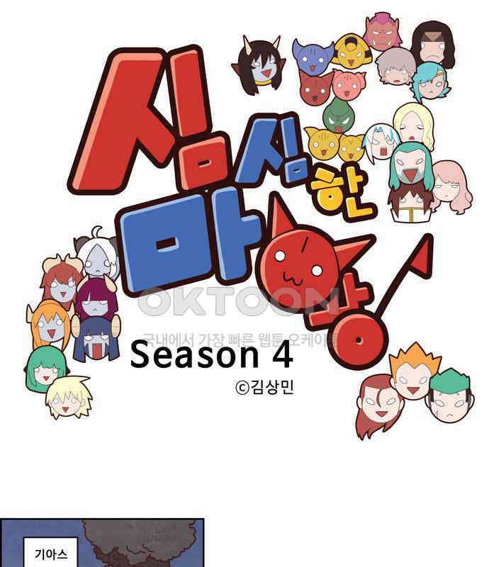 심심한 마왕 4시즌 56화 1