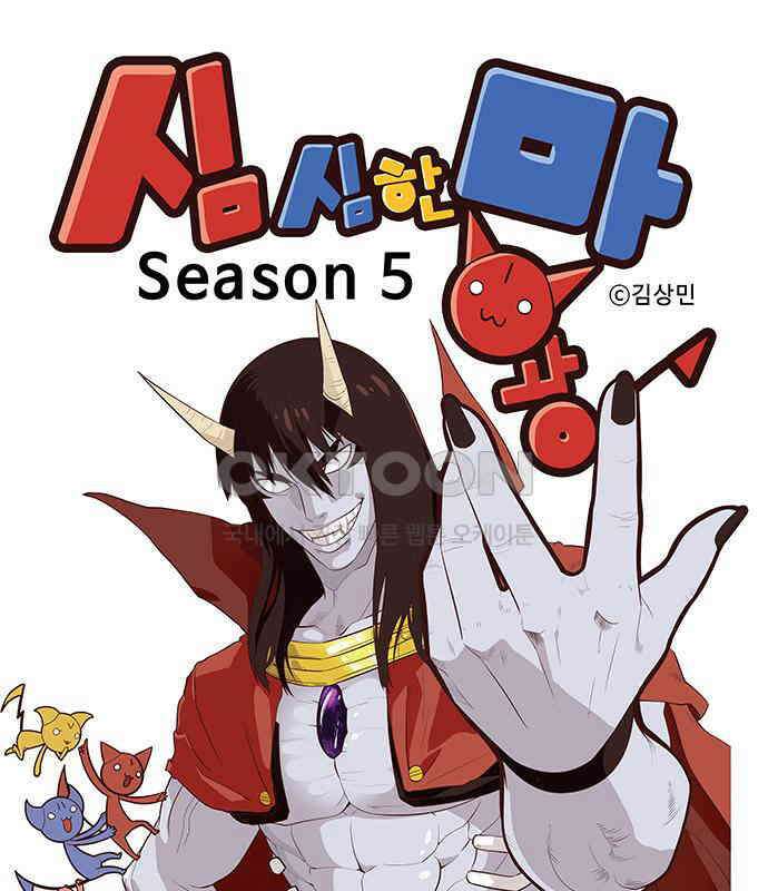 심심한 마왕 5시즌 51화 1